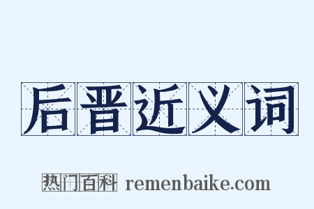 后晋近义词是什么意思的图片